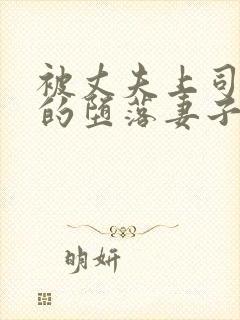 被丈夫上司调教的堕落妻子