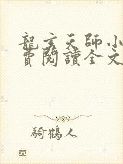 龙玄天师小说免费阅读全文最新章节