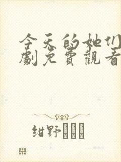 今天的她们电视剧免费观看完整版高清封面