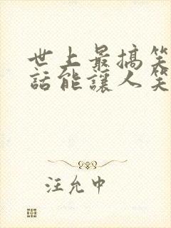 世上最搞笑的笑话能让人笑疯