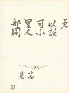 哪里可以免费看同人小说