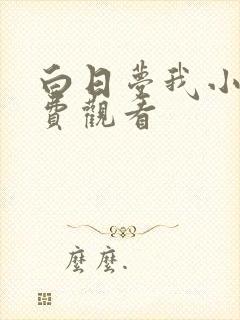 白日梦我小说免费观看