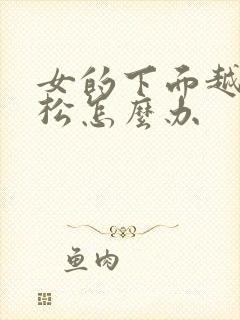 女的下面越来越松怎么办封面