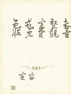 色戒完整未删减版免费观看