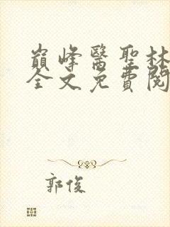 巅峰医圣林九道全文免费阅读