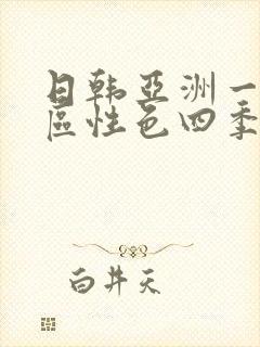 日韩亚洲一区二区性色四季av
