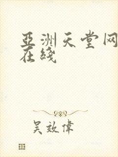 亚洲天堂网av在线