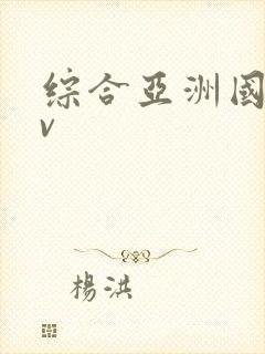 综合亚洲国产av