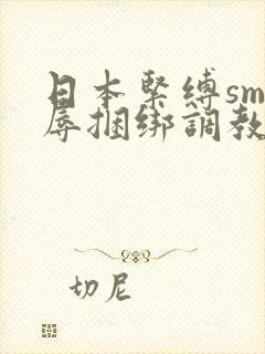 日本紧缚sm羞辱捆绑调教网站