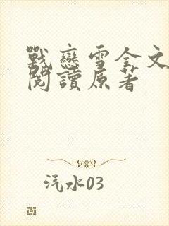 战恋雪全文免费阅读原著