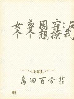 女尊团宠:反派个个想撩我