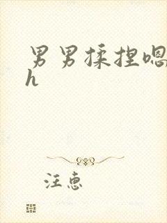 男男揉捏嗯唔啊h