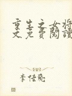 重生之女将星全文免费阅读千山茶客