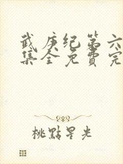 武庚纪第六季全集全免费完整播放