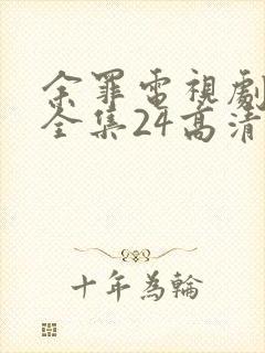 余罪电视剧免费全集24高清