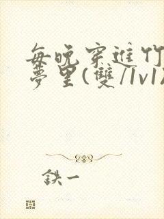 每晚穿进竹马春梦里(双/1v1)