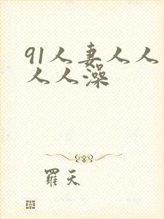 91人妻人人爽人人澡