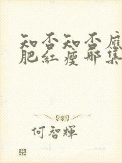 知否知否应是绿肥红瘦哪集娶明兰封面