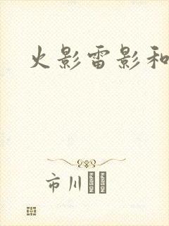 火影雷影和纲手