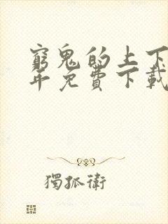 穷鬼的上下两千年免费下载