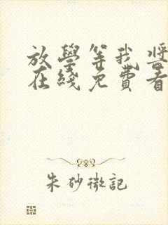 放学等我酱子贝在线免费看