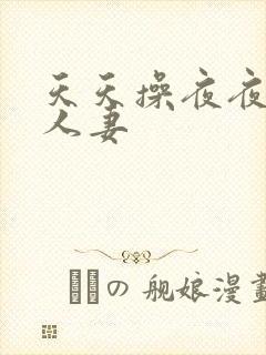 天天操夜夜爽人人妻