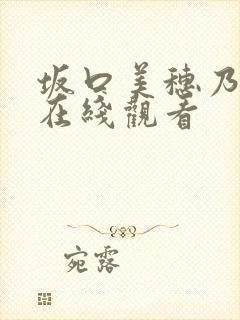 坂口美穗乃av在线观看