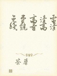 免费高清电影在线观看高清完整版