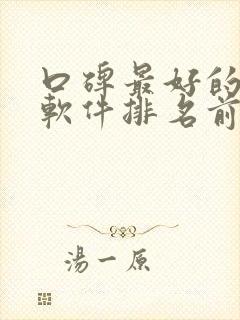 口碑最好的听书软件排名前十