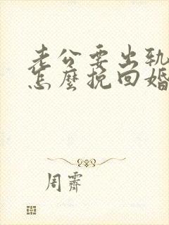 老公要出轨我该怎么挽回婚姻