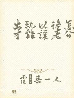 出轨以后怎么样才能让老公原谅