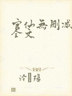 官仙无删减阅读全文