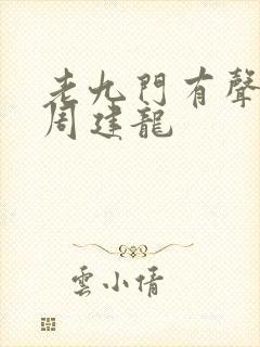 老九门有声小说周建龙