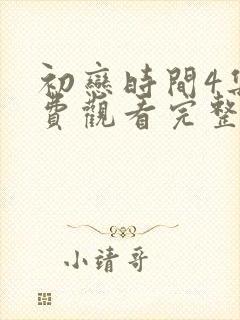 初恋时间4集免费观看完整版高清