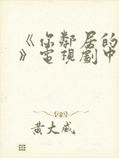 《你邻居的妻子》电视剧中文版