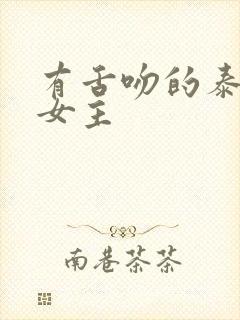 有舌吻的泰剧双女主