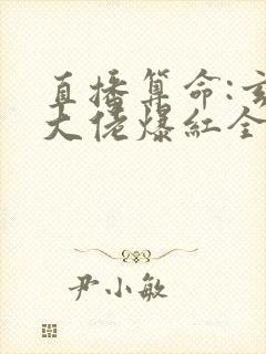 直播算命:玄学大佬爆红全网 阅读