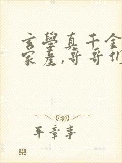 玄学真千金只争家产,哥哥们跪求她争宠