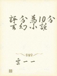 评分为10分的玄幻小说封面