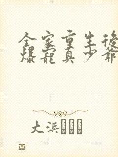 全家重生后他们爆宠真少爷封面