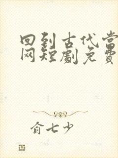 回到古代当太子网短剧免费观看封面