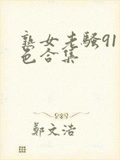 熟女老骚91九色合集封面