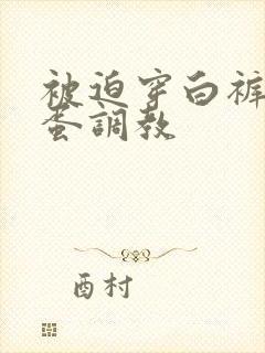 被迫穿白裤袜跳蛋调教封面