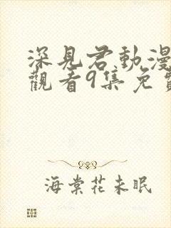 深见君动漫在线观看9集免费