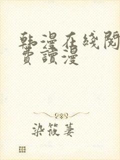 韩漫在线阅读免费读漫