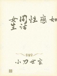 女同性恋如何性生活