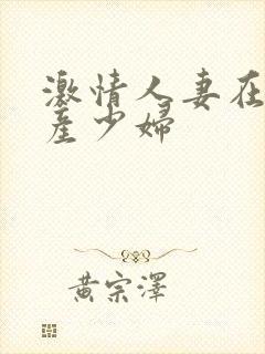 激情人妻在线国产少妇