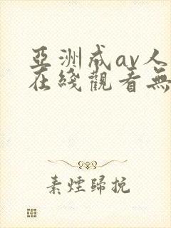 亚洲成av人片在线观看无