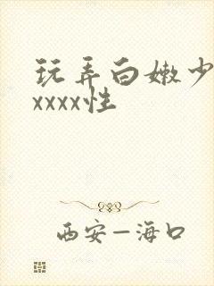 玩弄白嫩少妇xxxxx性