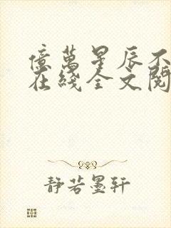 亿万星辰不及你在线全文阅读